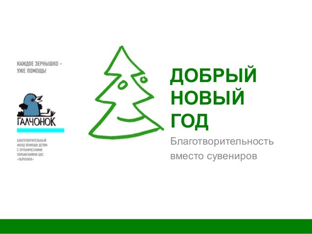 Добрый Новый Год Добрый Новый Год